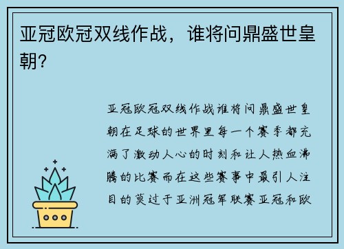 亚冠欧冠双线作战，谁将问鼎盛世皇朝？
