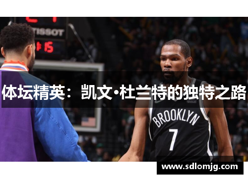 体坛精英：凯文·杜兰特的独特之路