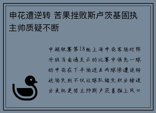 申花遭逆转 苦果挫败斯卢茨基固执 主帅质疑不断