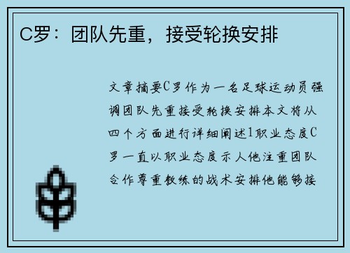 C罗：团队先重，接受轮换安排